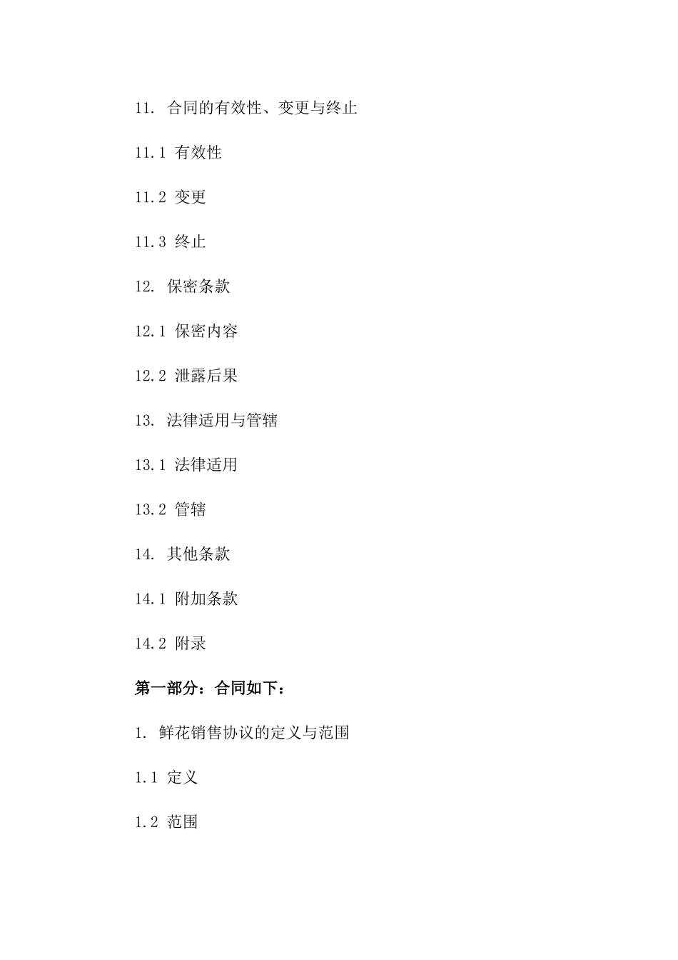 鲜花销售协议：2024年度特定品种花束交易_第3页