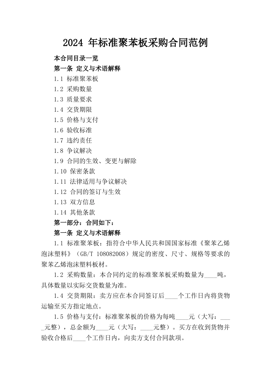 2024 年标准聚苯板采购合同范例_第1页