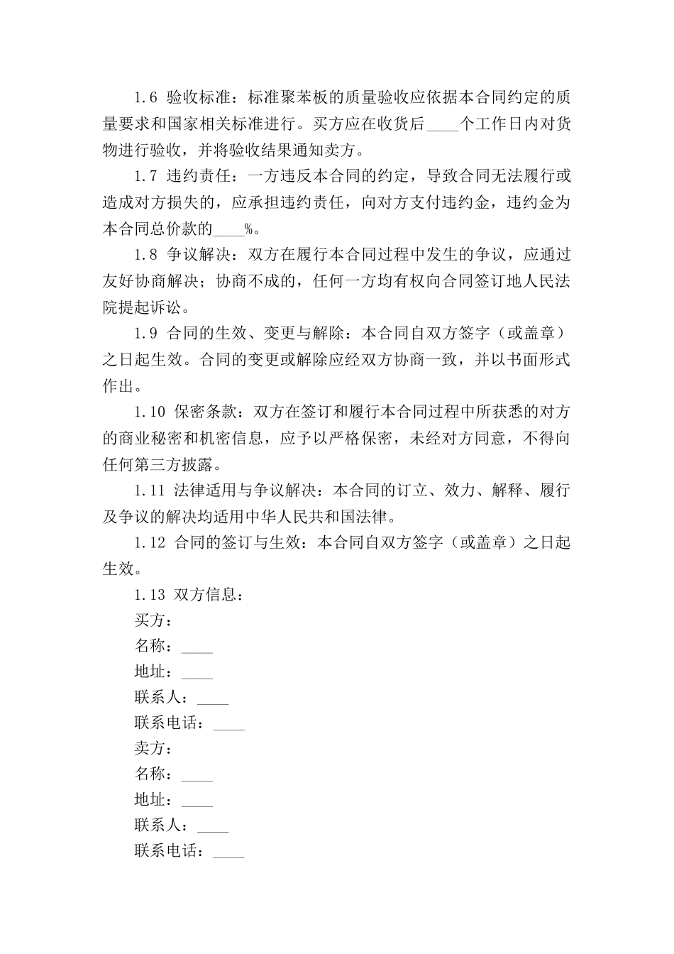 2024 年标准聚苯板采购合同范例_第2页