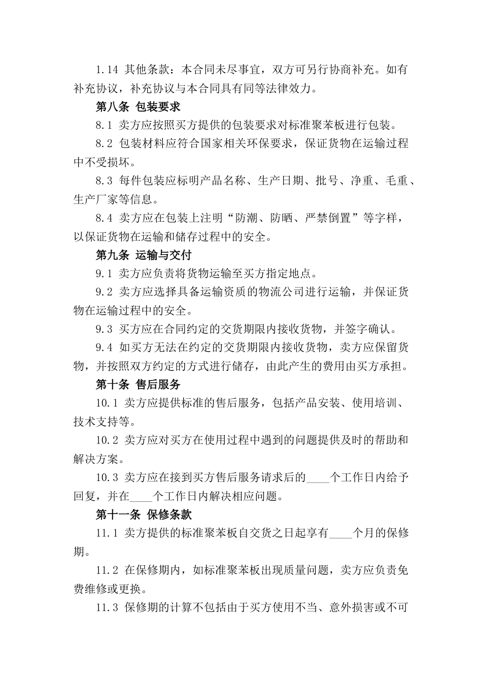 2024 年标准聚苯板采购合同范例_第3页