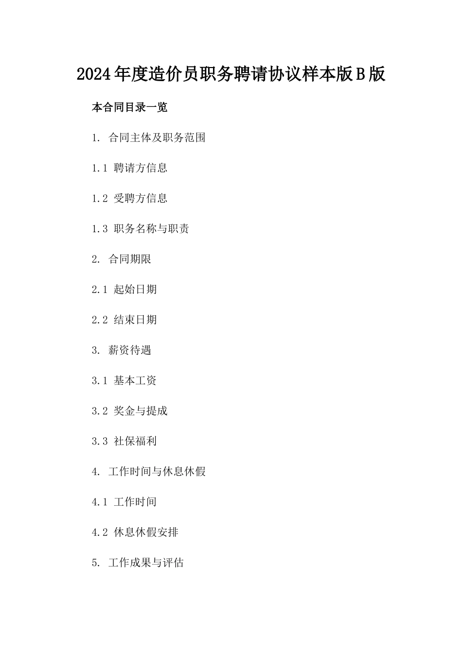 2024年度造价员职务聘请协议样本版B版_第2页