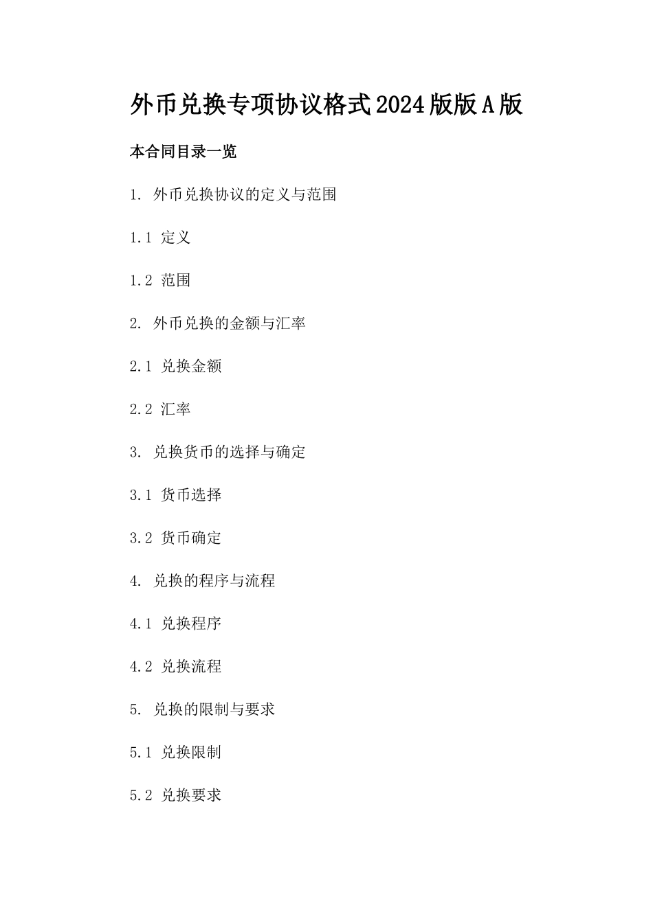 外币兑换专项协议格式2024版版A版_第2页