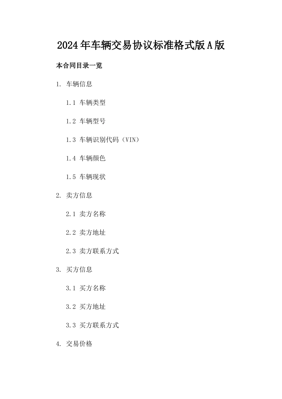 2024年车辆交易协议标准格式版A版_第2页