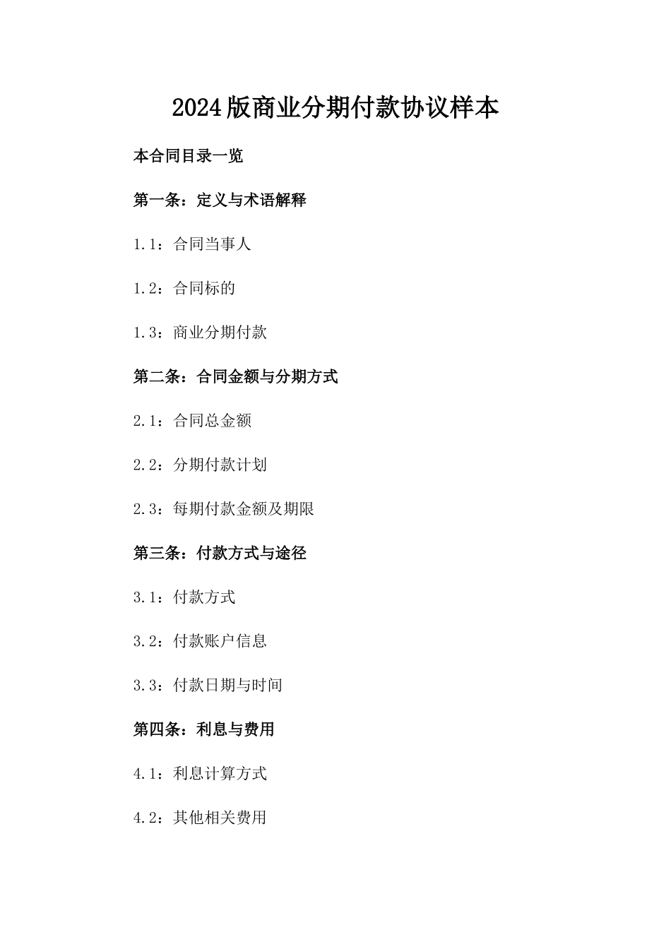 2024版商业分期付款协议样本_第1页