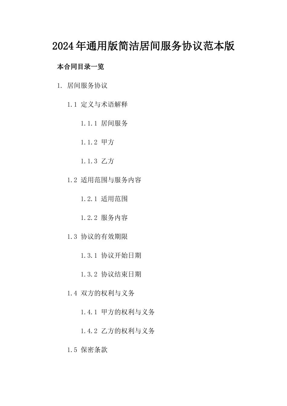 2024年通用版简洁居间服务协议范本版_第2页