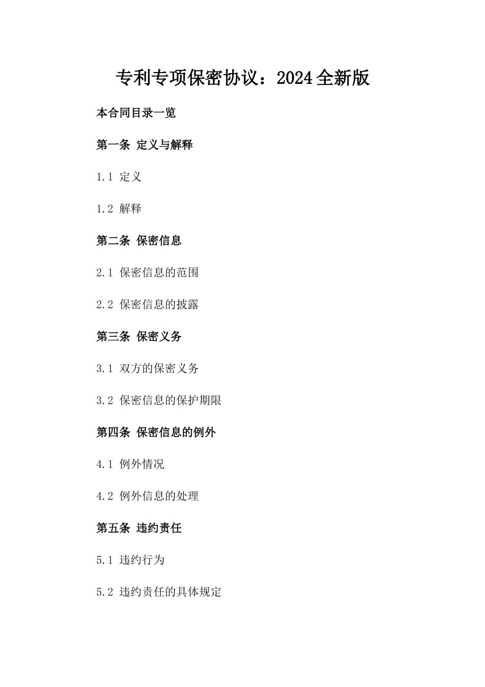 专利下载专项保密协议：2024全新版_第2页