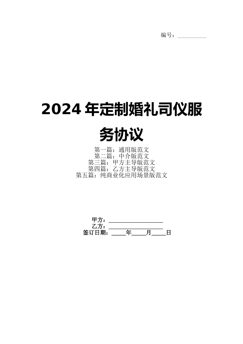 2024年定制婚礼司仪服务协议_第1页