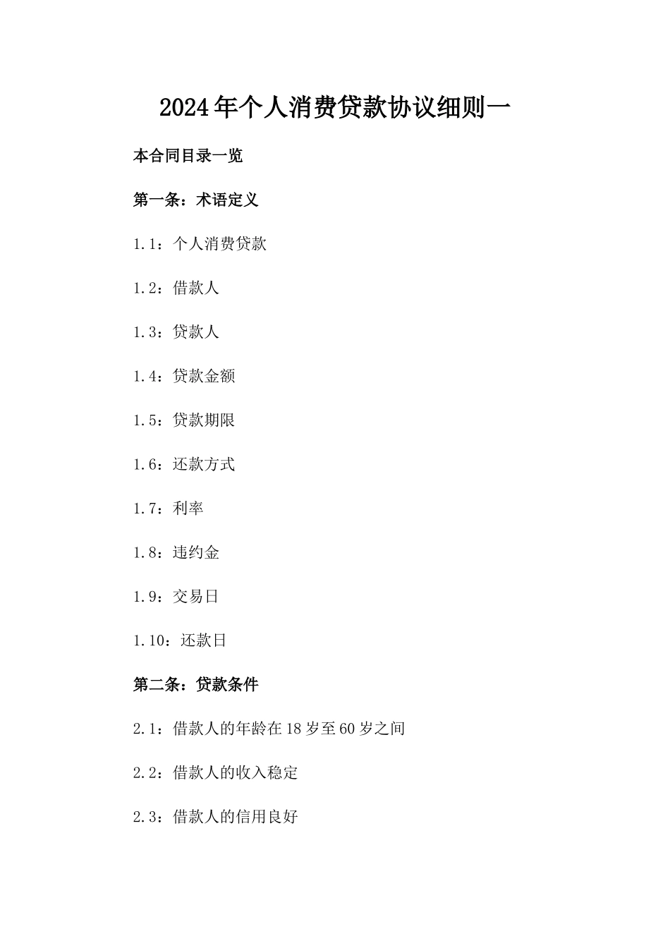 2024年个人消费贷款协议细则一_第2页