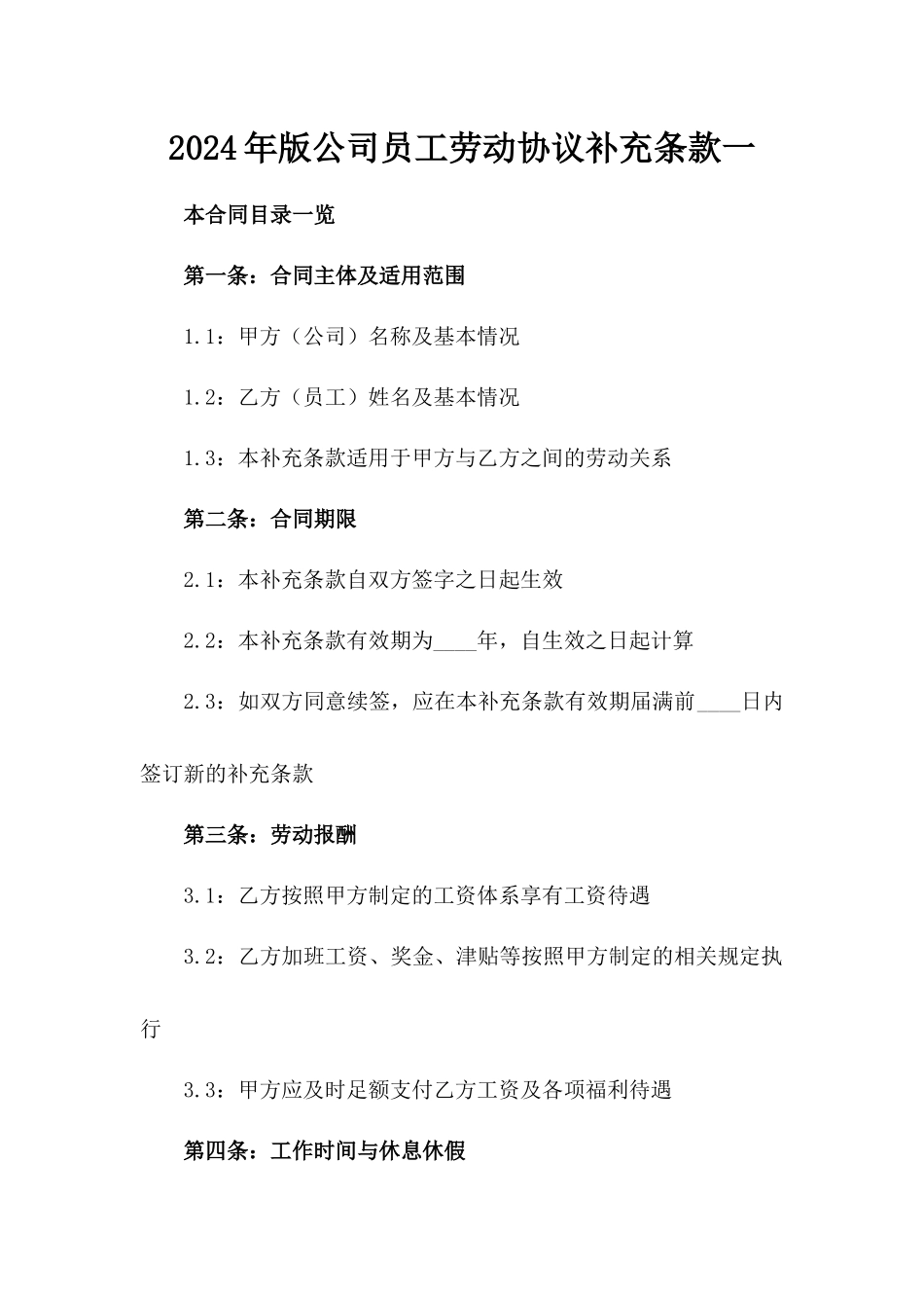 2024年版公司员工劳动协议补充条款一_第2页