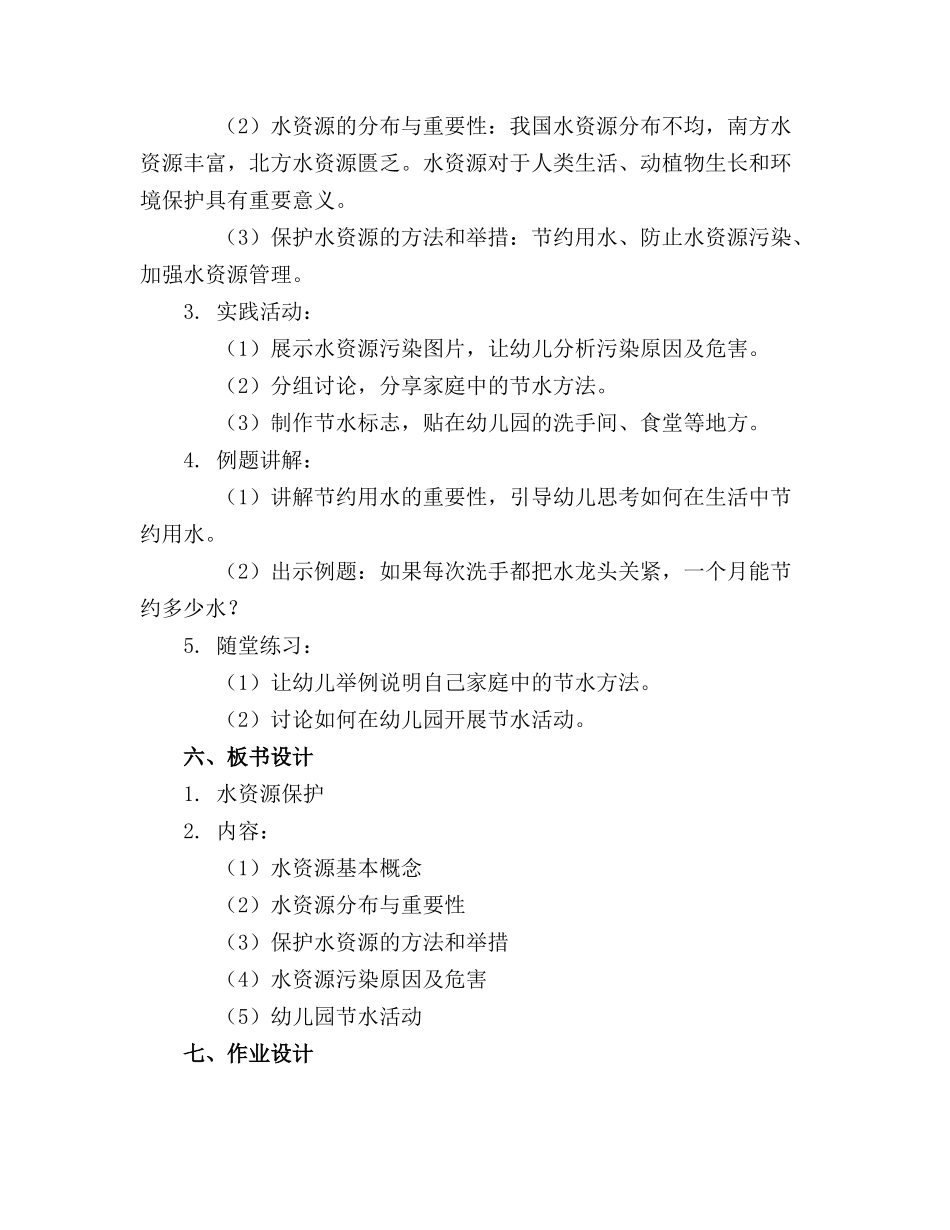 2024年幼儿园水资源保护教案_第2页