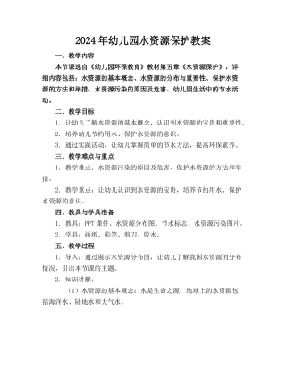 2024年幼儿园水资源保护教案