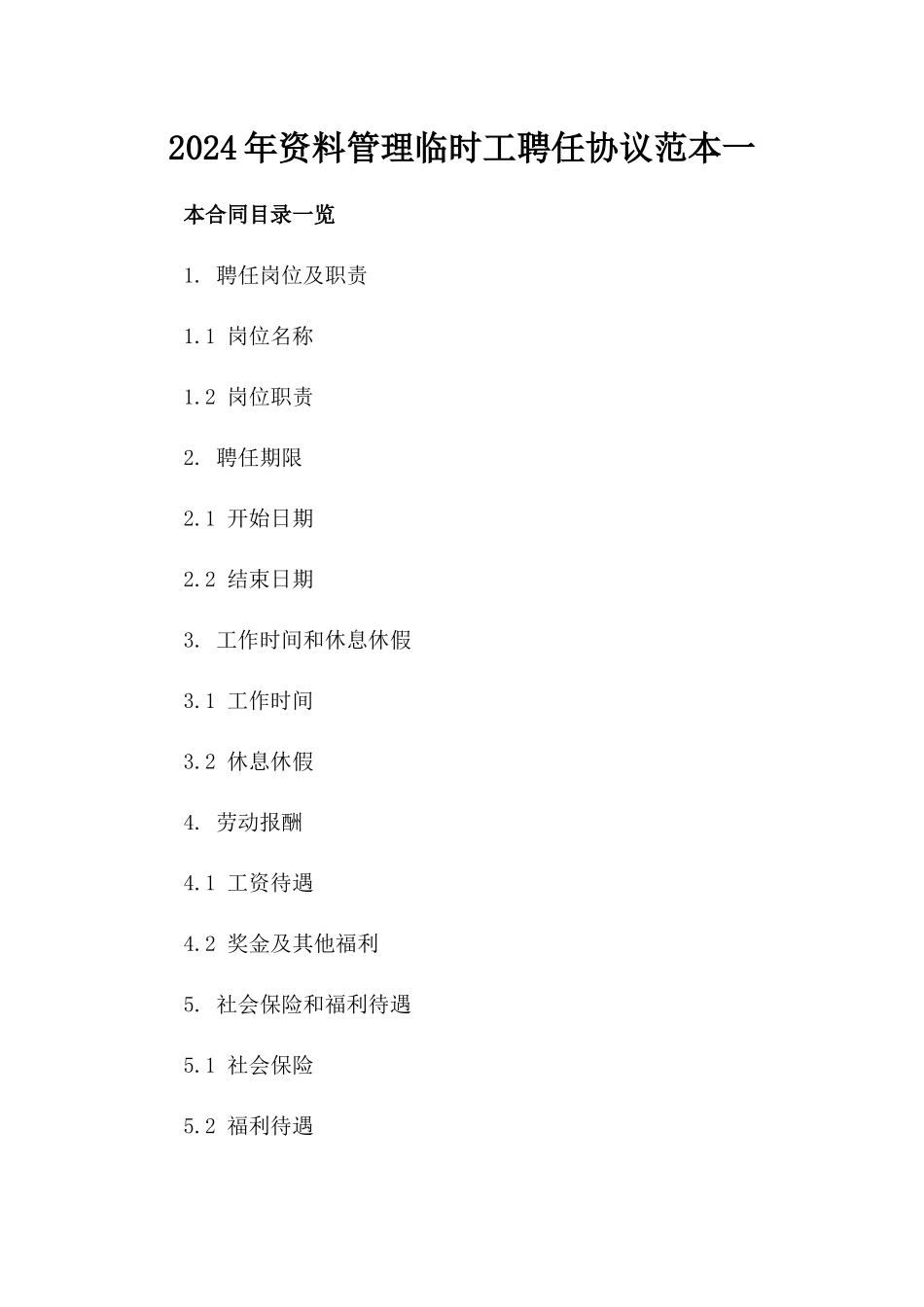 2024年资料管理临时工聘任协议范本一_第2页