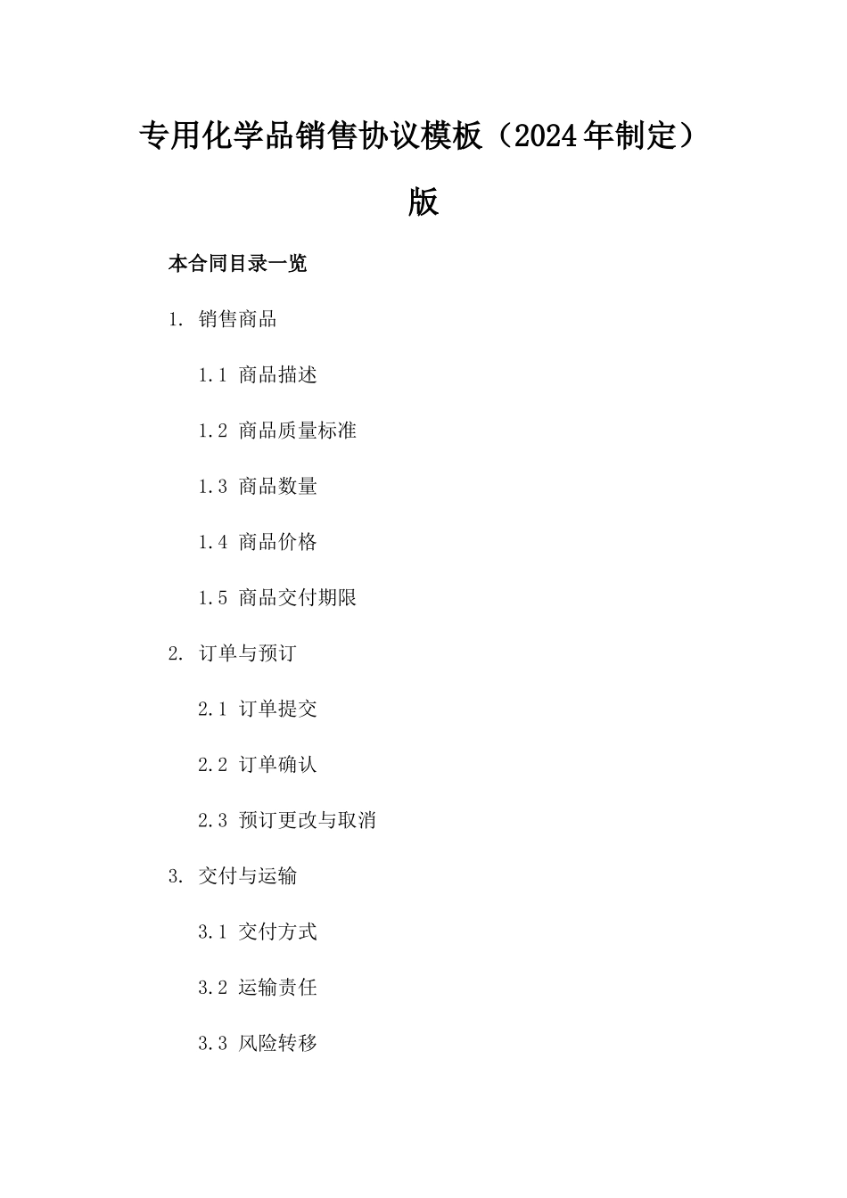 专用化学品销售协议模板（2024年制定）版_第2页