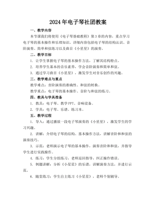 2024年电子琴社团教案
