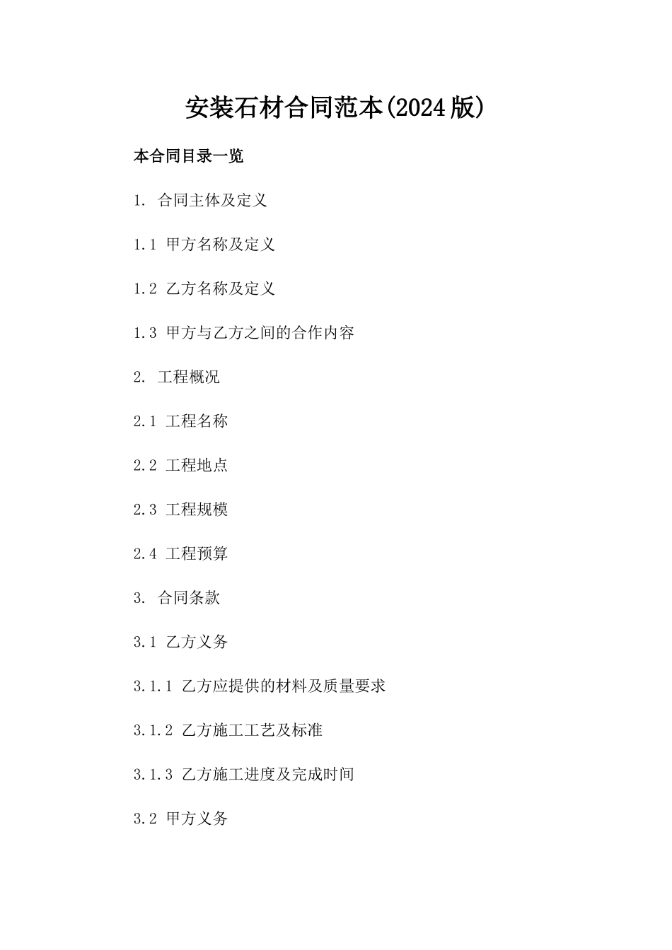 安装石材合同范本(2024版)_第2页