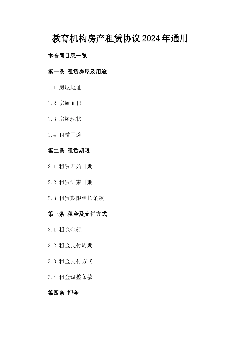 教育机构房产租赁协议2024年通用_第2页