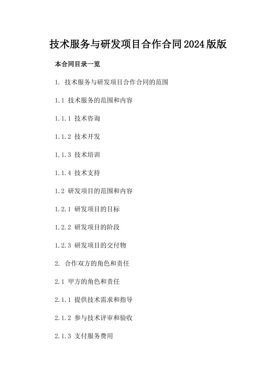 技术服务与研发项目合作合同2024版版_第2页