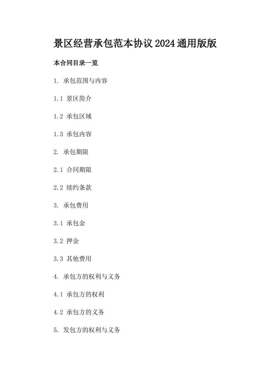 景区经营承包范本协议2024通用版版_第2页