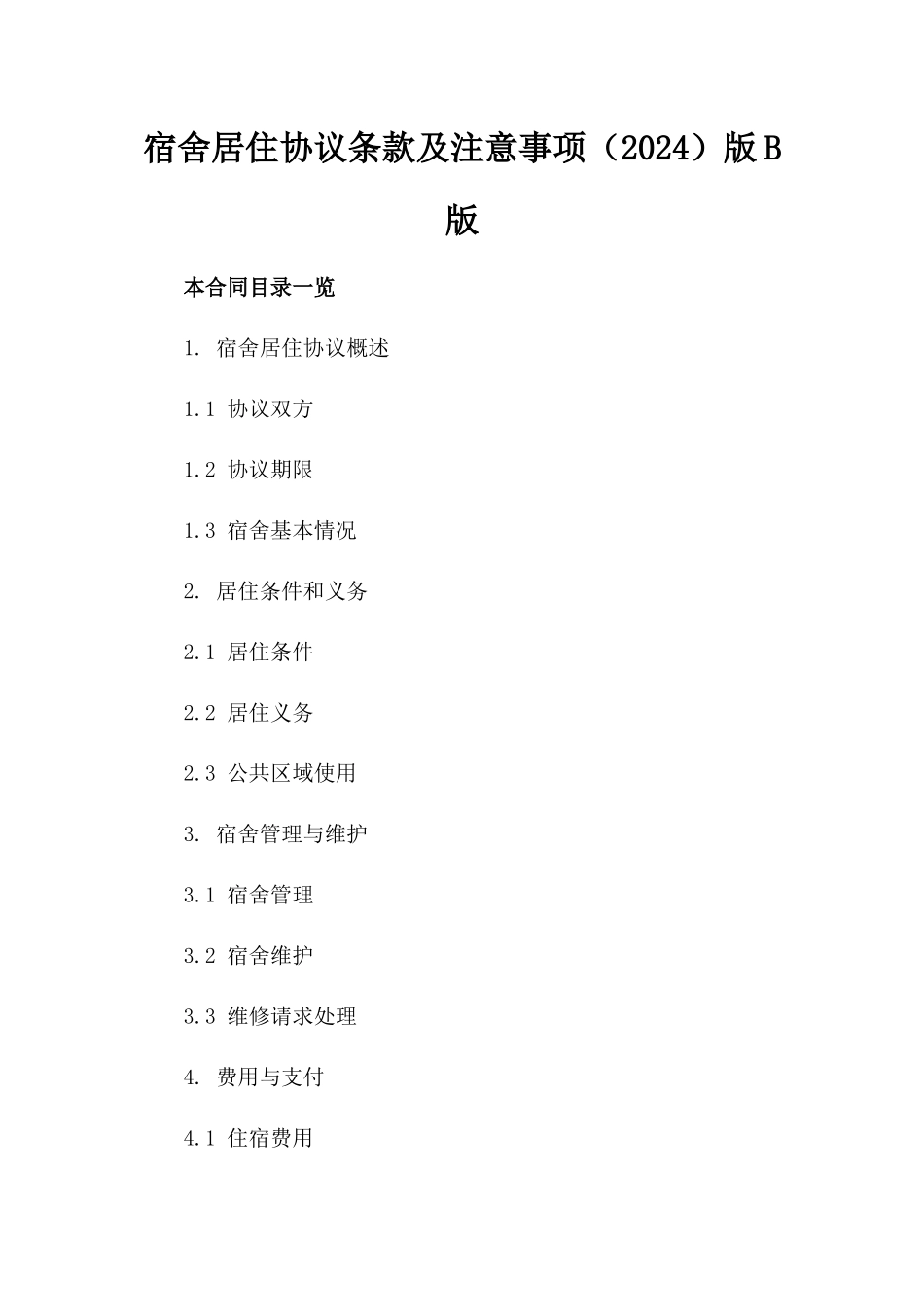 宿舍居住协议条款及注意事项（2024）版B版_第2页