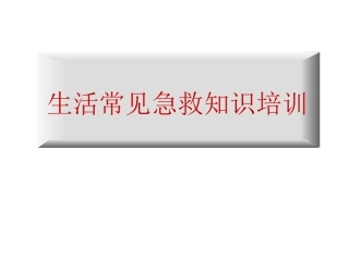 生活常见急救知识