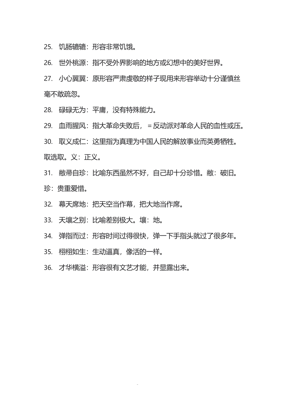初中语文必须掌握的150个成语_第3页