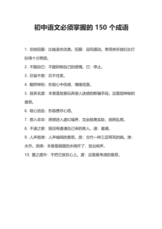 初中语文必须掌握的150个成语