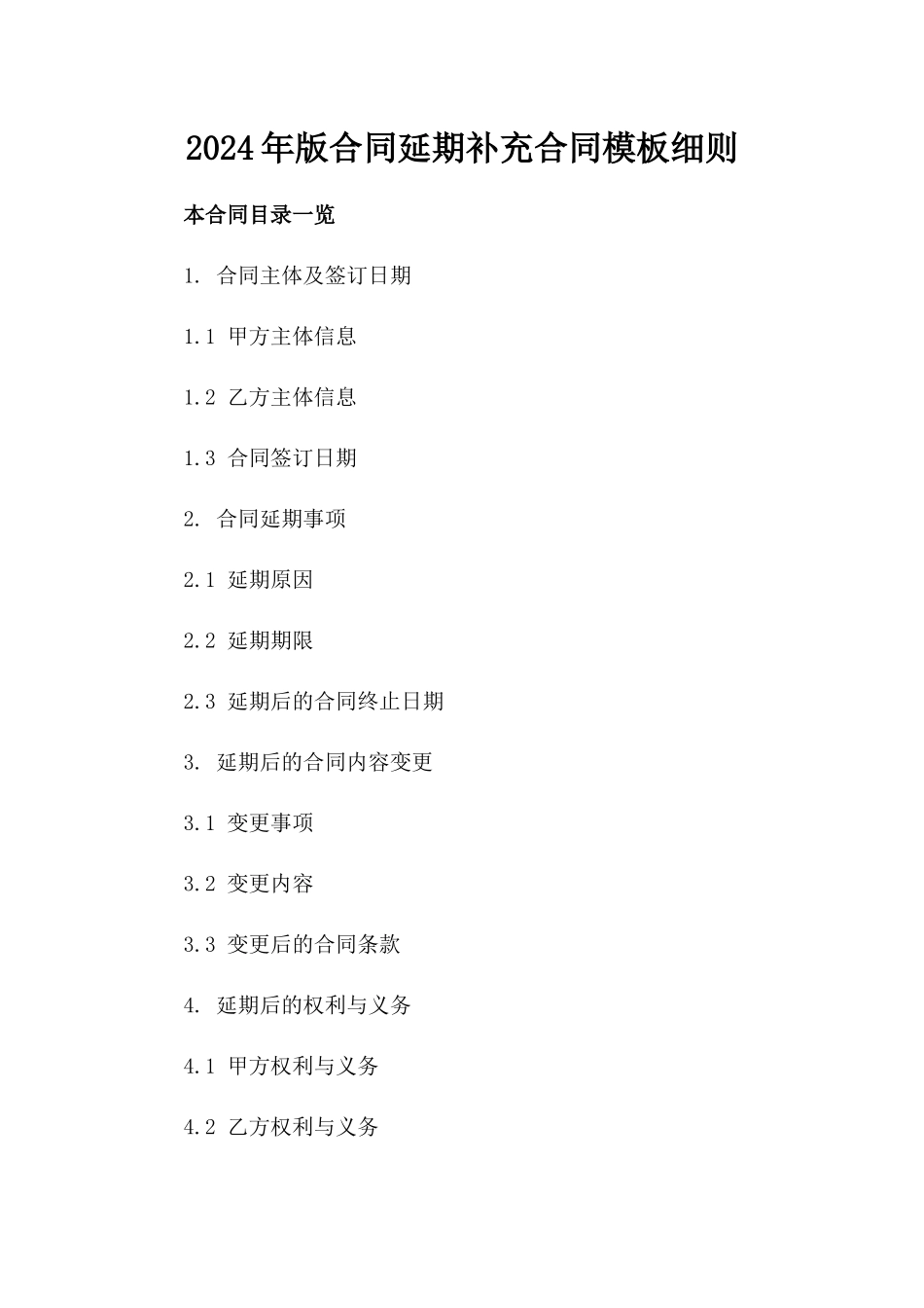 2024年版合同延期补充合同模板细则_第1页
