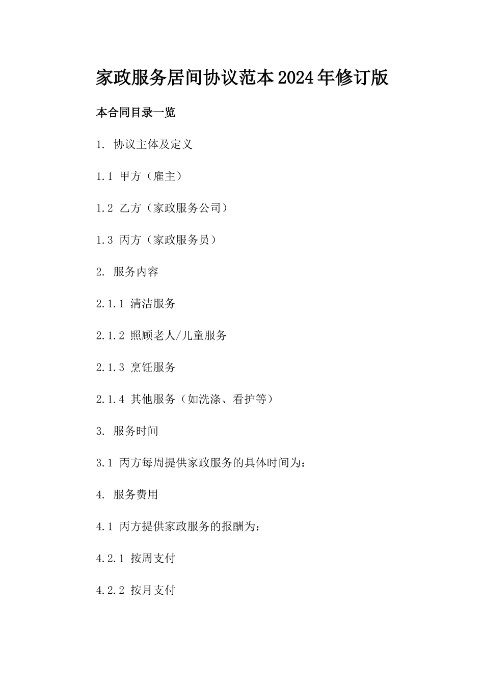 家政服务居间协议范本2024年修订版_第2页