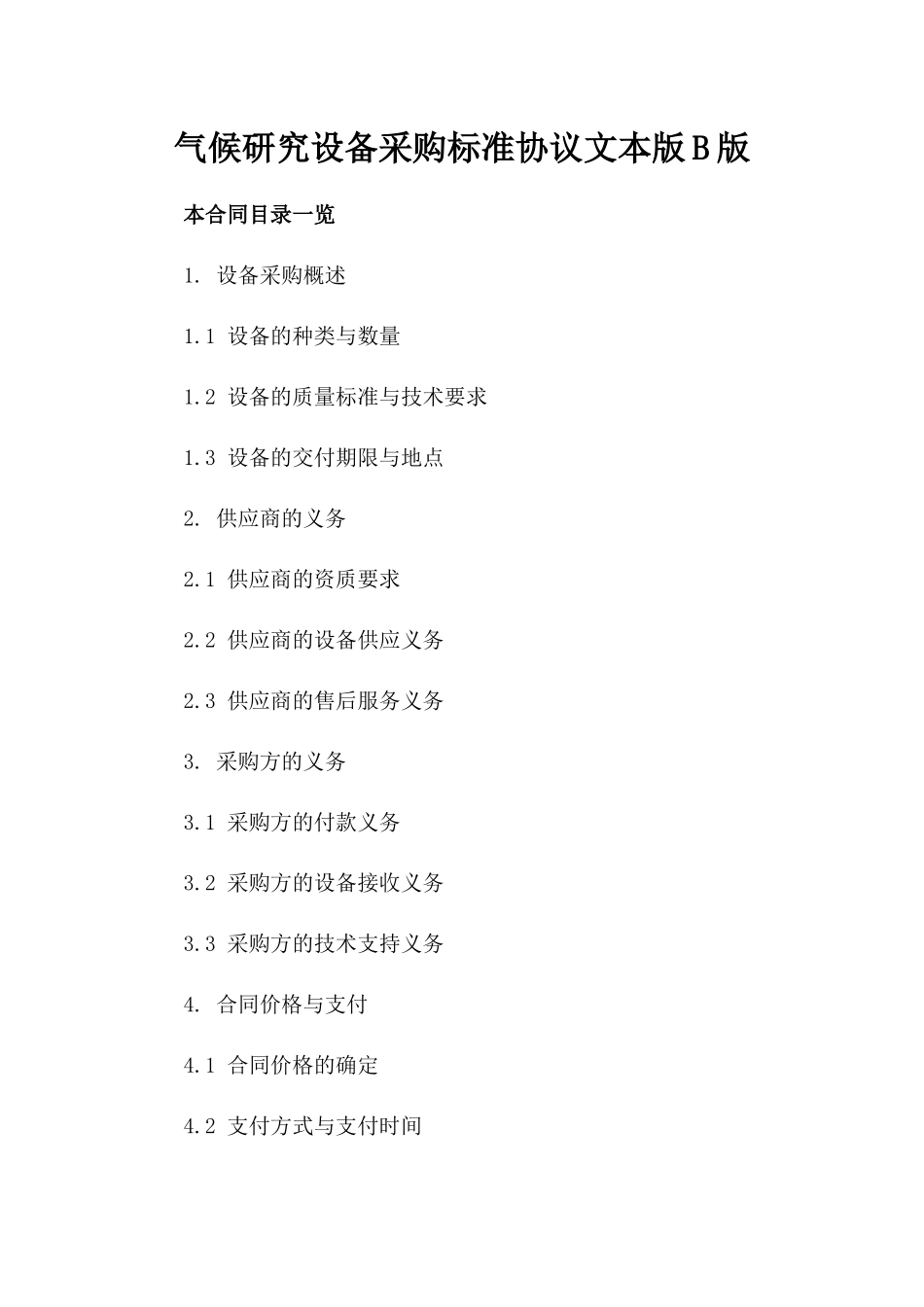气候研究设备采购标准协议文本版B版_第2页