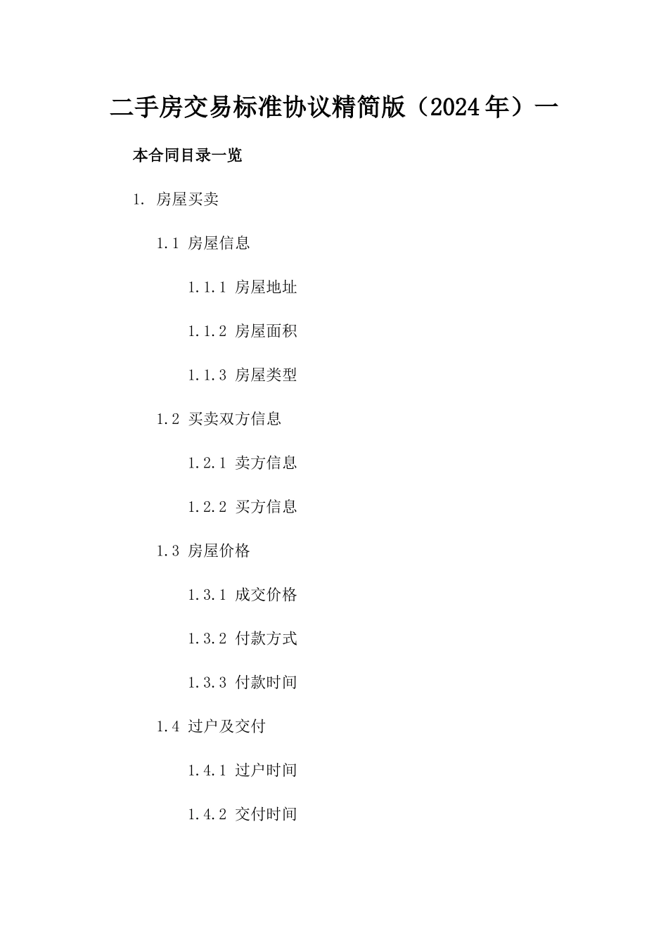 二手房交易标准协议精简版（2024年）一_第2页