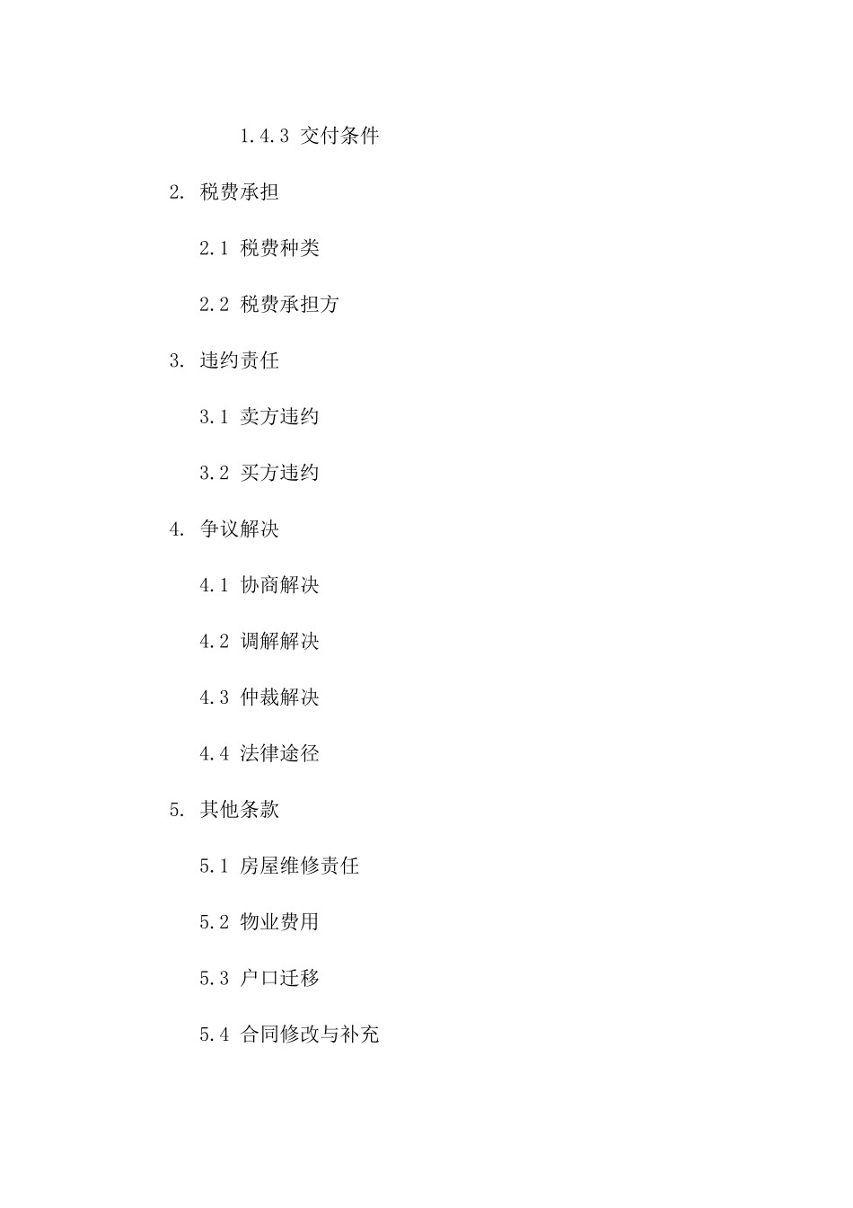 二手房交易标准协议精简版（2024年）一_第3页