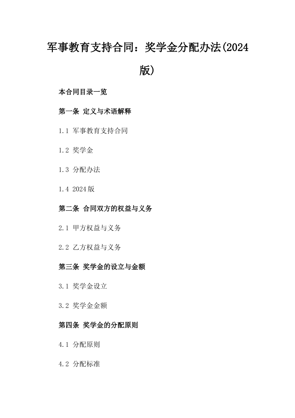 军事教育支持合同：奖学金分配办法(2024版)_第1页