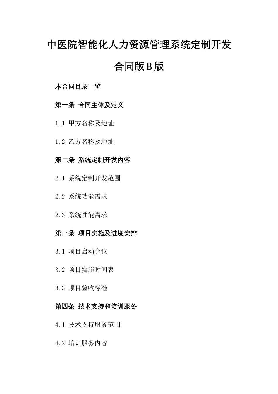 中医院智能化人力资源管理系统定制开发合同版B版_第2页