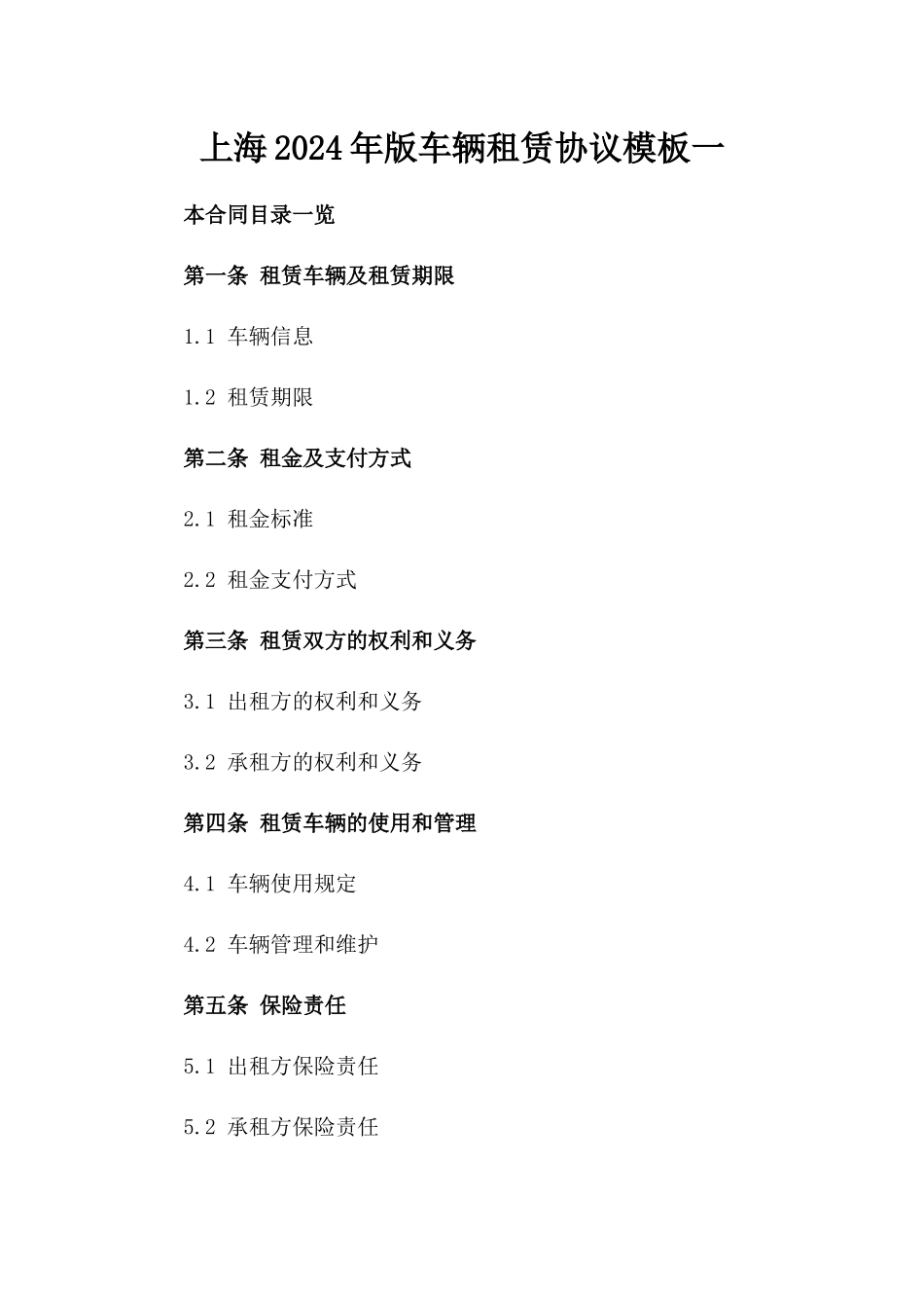 上海2024年版车辆租赁协议模板一_第2页