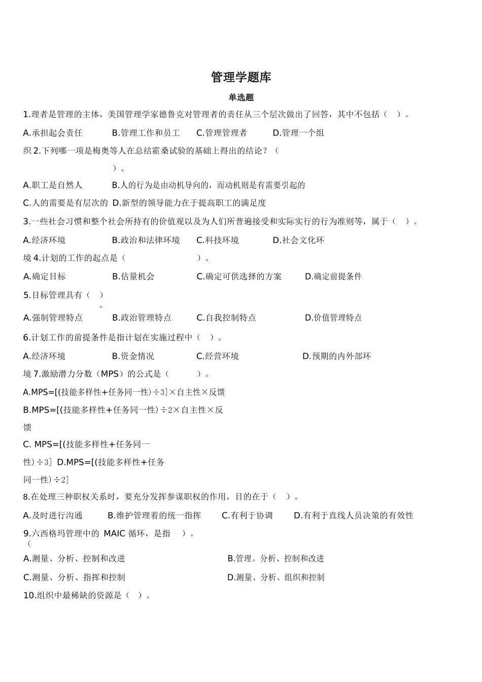 管理学题库及答案详解_第1页