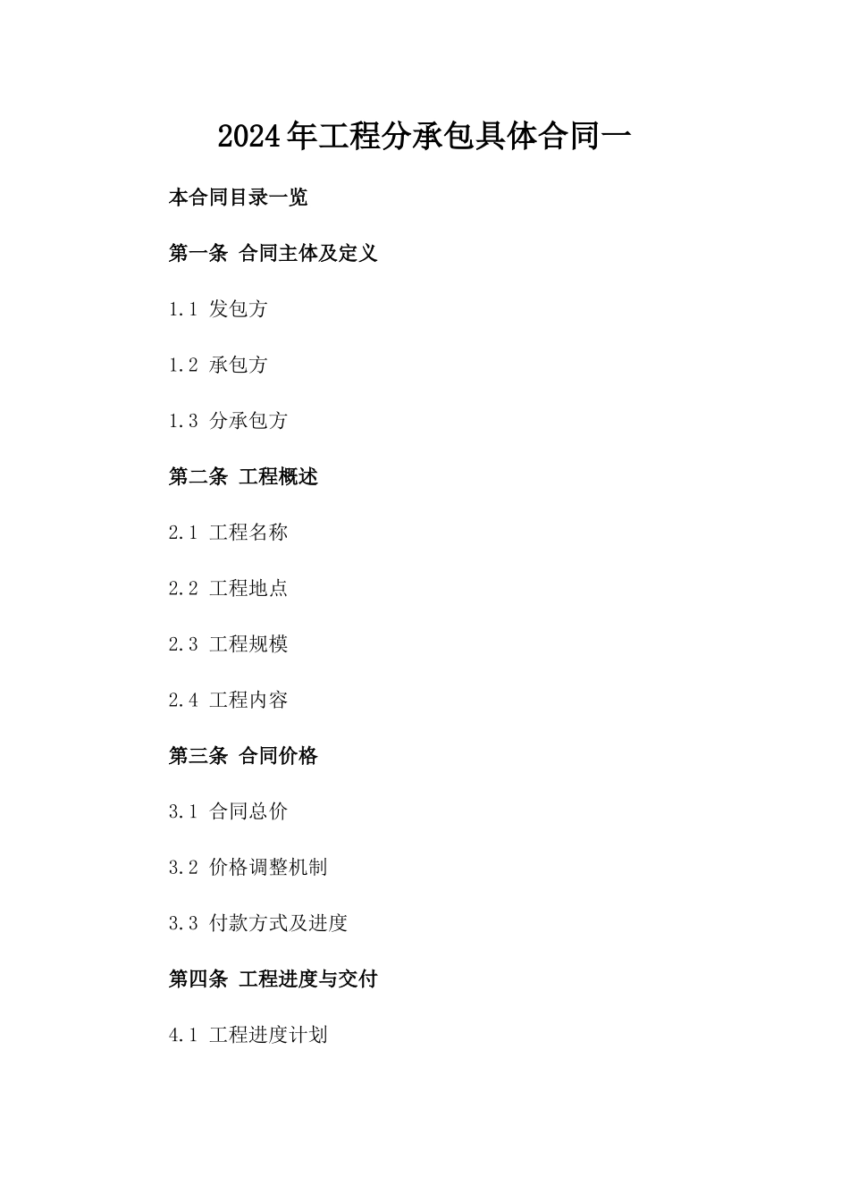 2024年工程分承包具体合同一_第2页