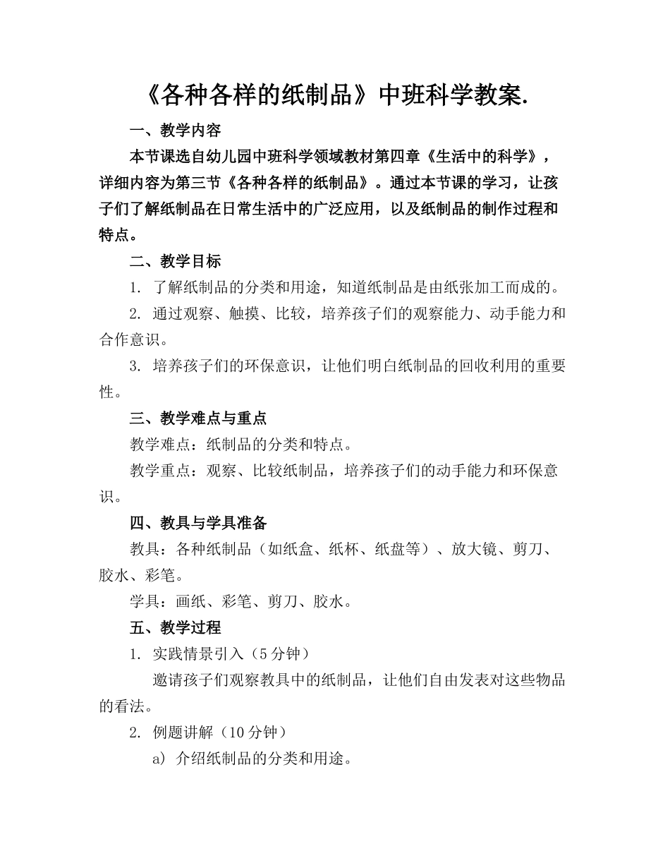 《各种各样的纸制品》中班科学教案._第1页