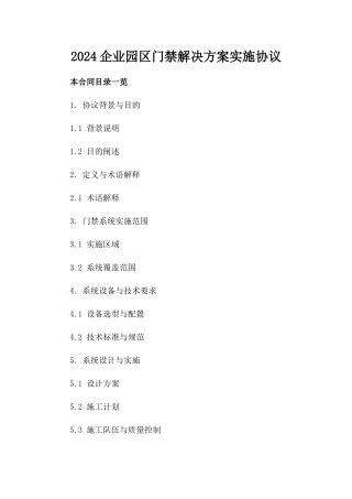 2024企业园区门禁解决方案实施协议
