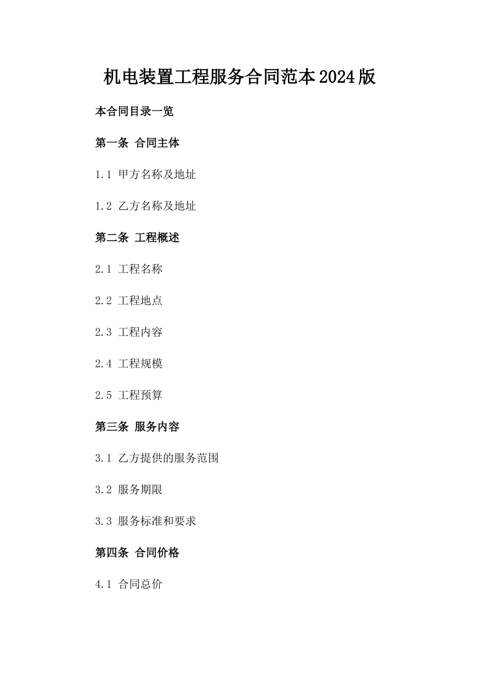 机电装置工程服务合同范本2024版_第1页
