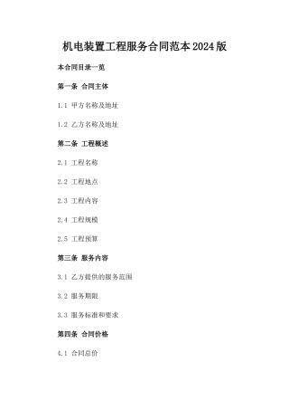 机电装置工程服务合同范本2024版