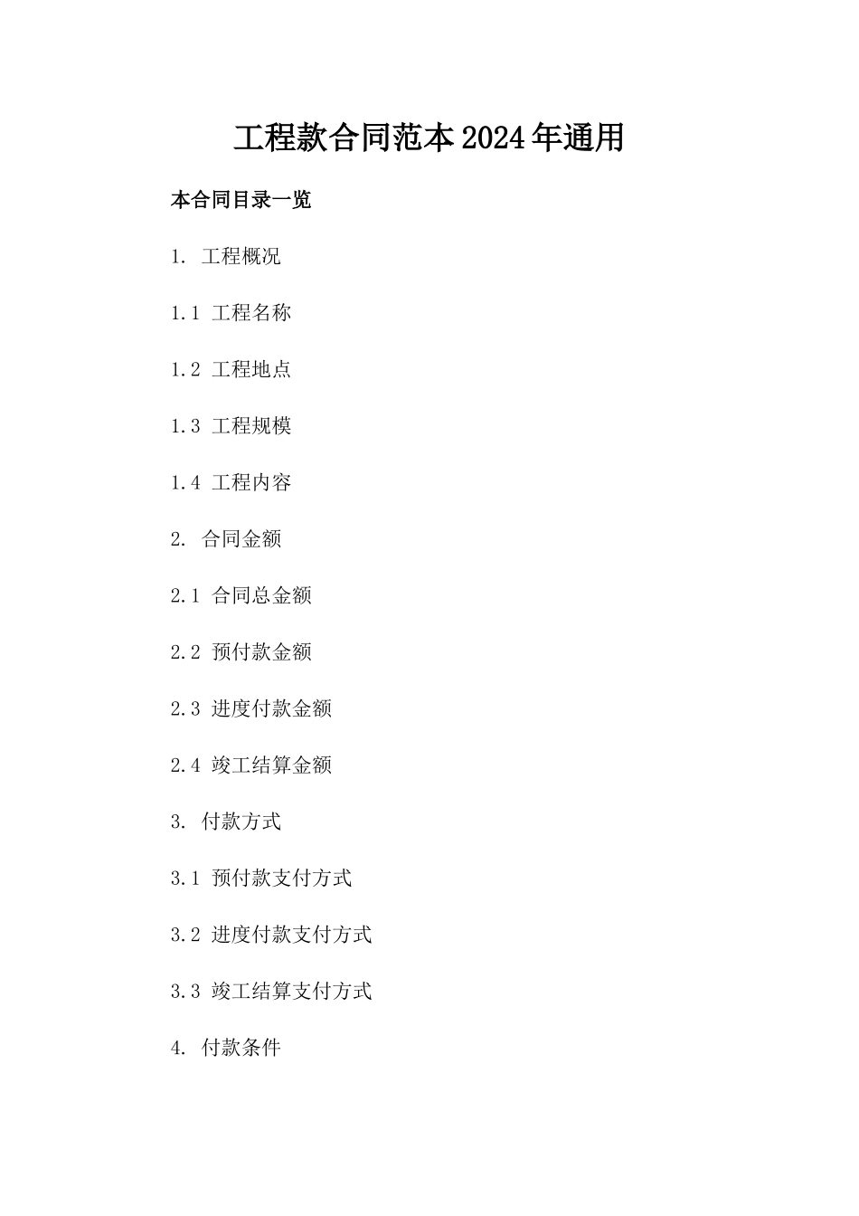 工程款合同范本2024年通用_第2页