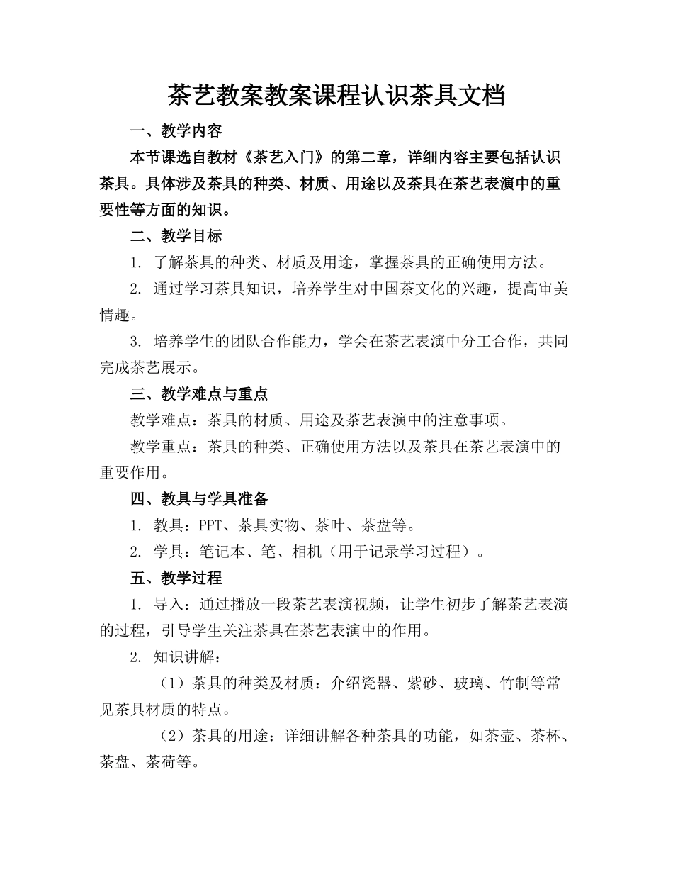茶艺教案教案课程认识茶具文档(2)_第1页