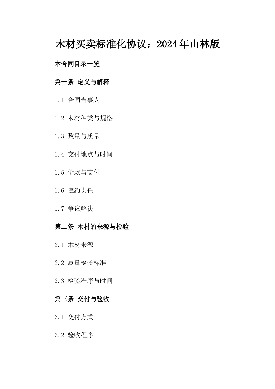 木材买卖标准化协议：2024年山林版_第2页