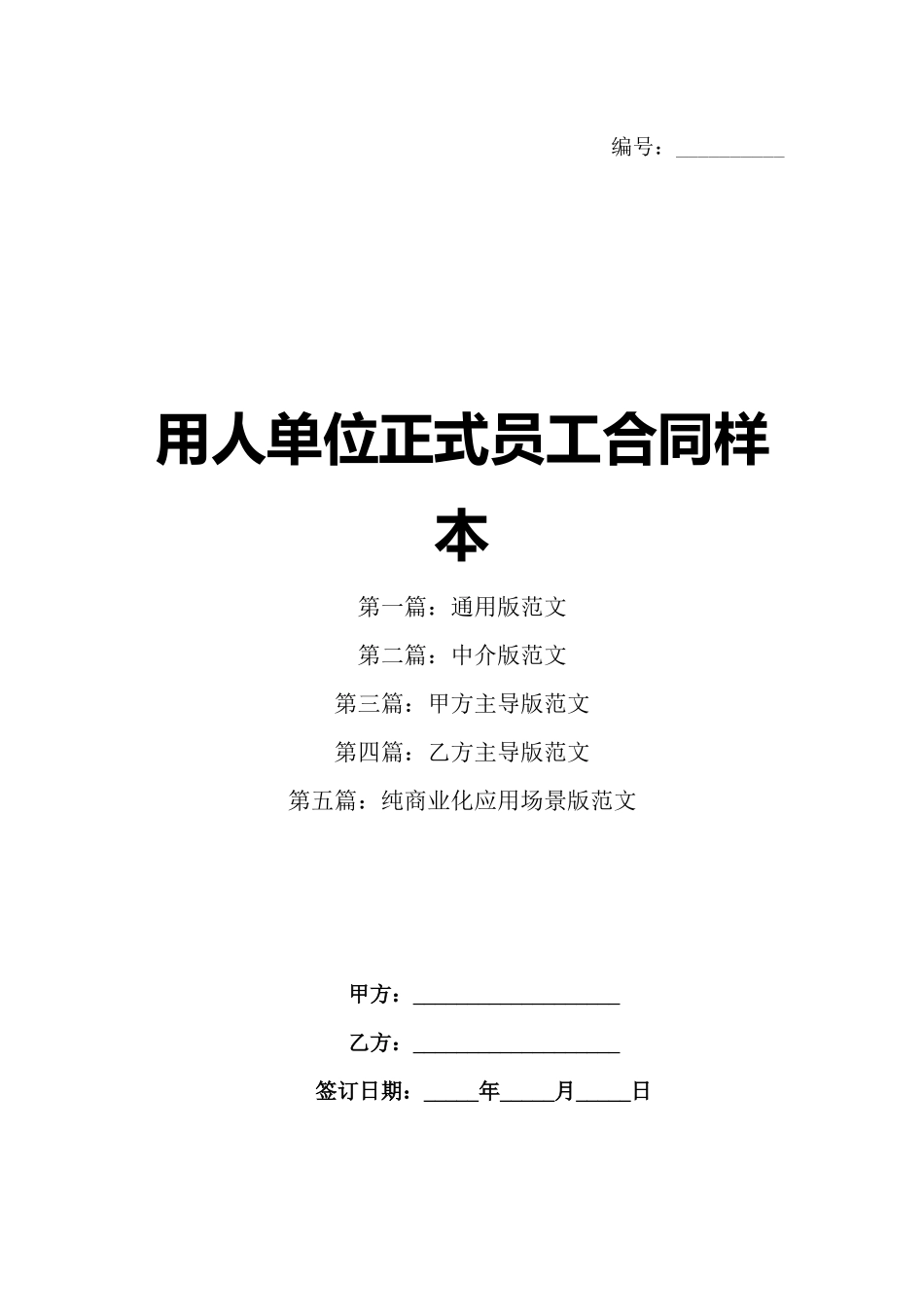 用人单位正式员工合同样本_第1页