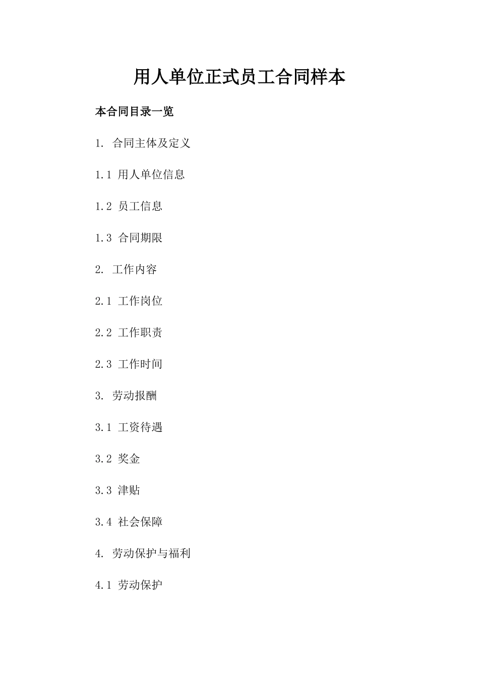 用人单位正式员工合同样本_第2页