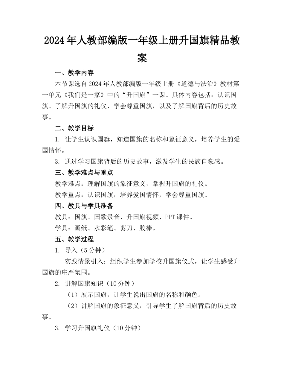 2024年人教部编版一年级上册升国旗精品教案_第1页