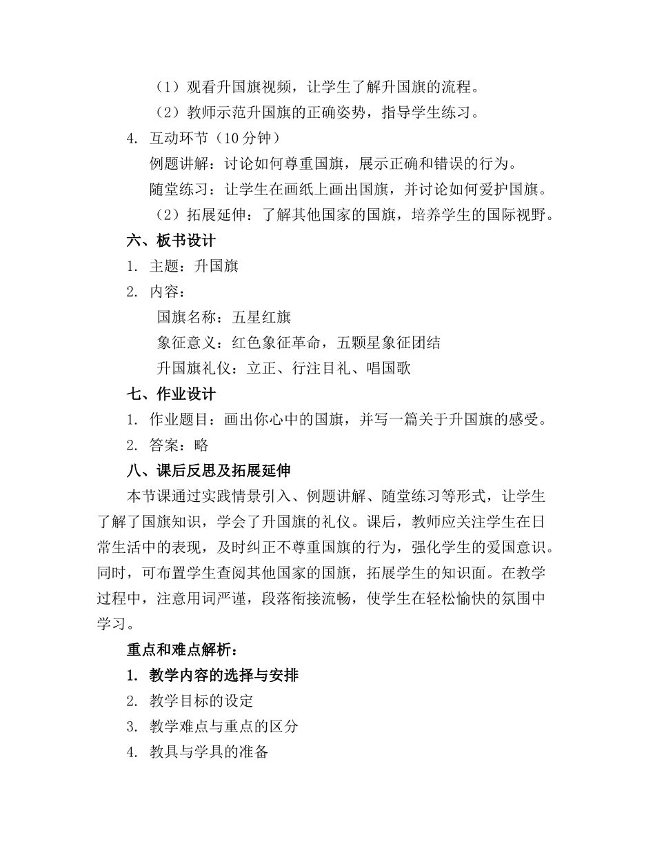 2024年人教部编版一年级上册升国旗精品教案_第2页