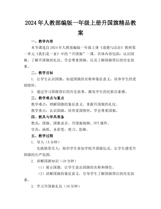 2024年人教部编版一年级上册升国旗精品教案