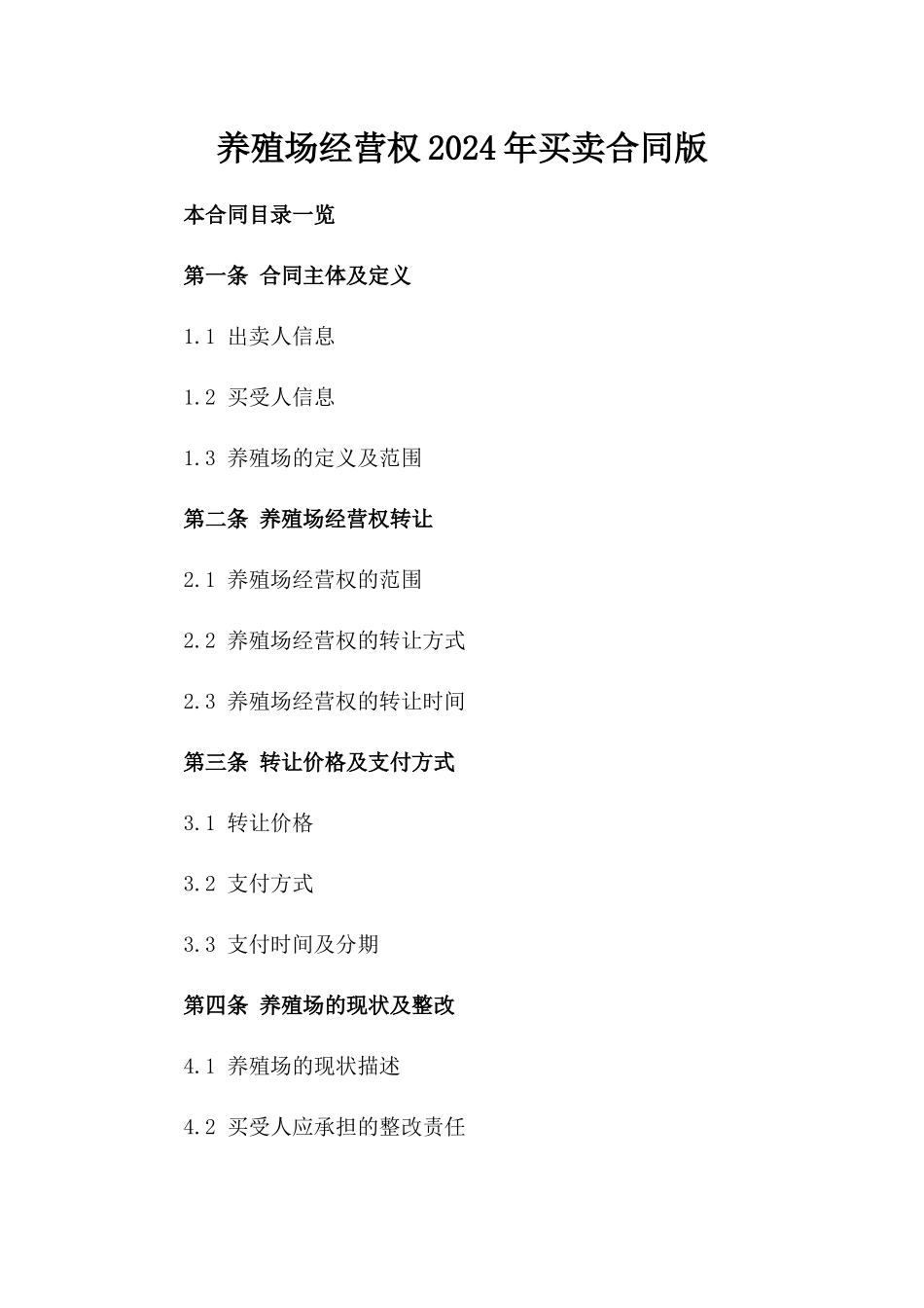 养殖场经营权2024年买卖合同版_第2页