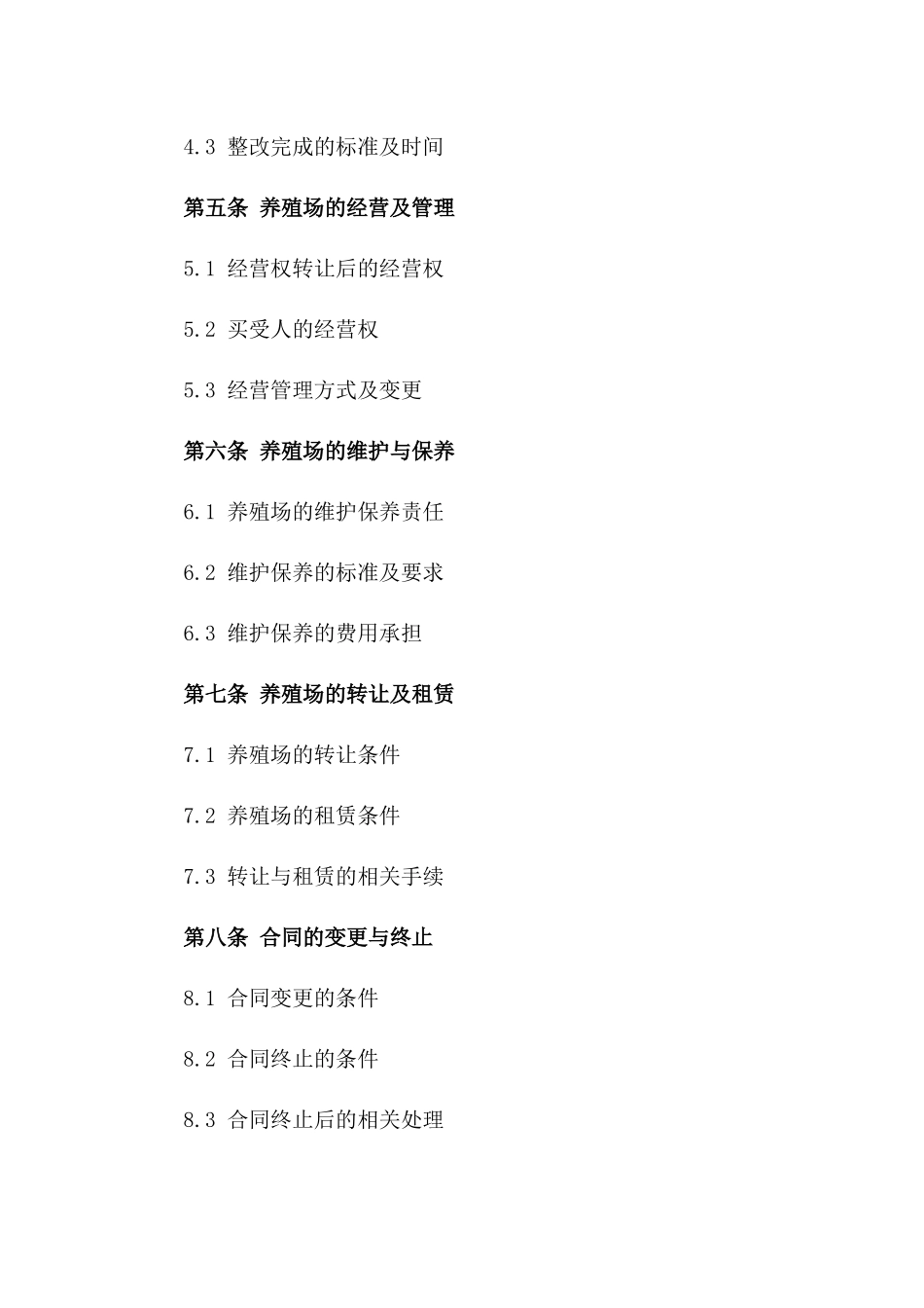 养殖场经营权2024年买卖合同版_第3页